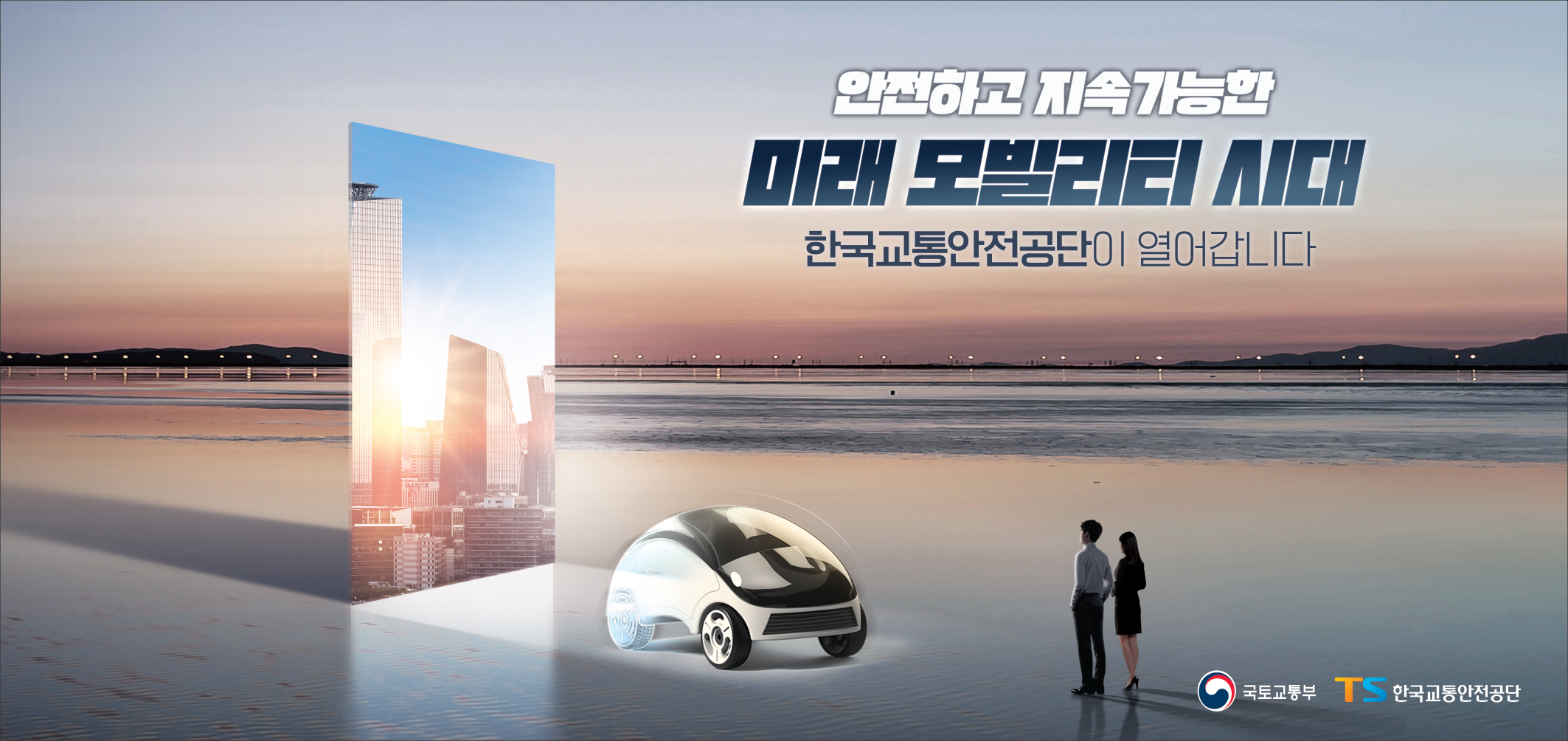 2023 한국교통안전공단(모빌리티)_신문지면광고 가로형